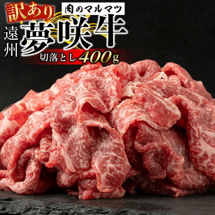 【訳あり　数量限定】遠州夢咲牛　切り落とし 400g 静岡県　地元大人気！！お肉屋さんマルマツのスライス　和牛　