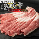 27位! 口コミ数「0件」評価「0」遠州夢咲牛　バラスライス　400g 静岡県　和牛　お肉屋さんマルマツ