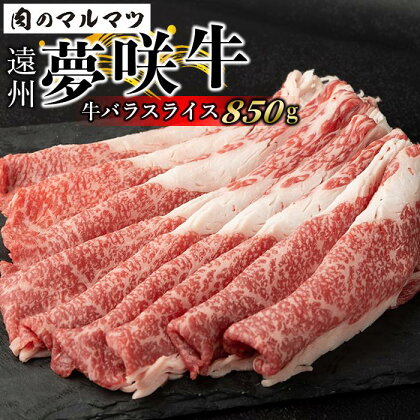 遠州夢咲牛　バラスライス　850g 静岡県　和牛　お肉屋さんマルマツ