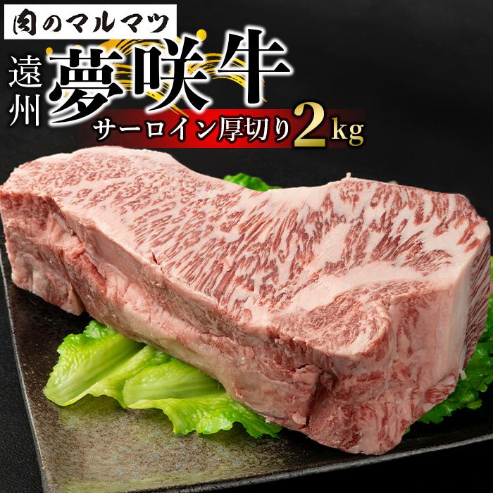 【ふるさと納税】遠州夢咲牛 サーロイン厚切り 2kg 静岡県 和牛 お肉屋さんマルマツ