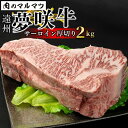 3位! 口コミ数「0件」評価「0」遠州夢咲牛 サーロイン厚切り 2kg 静岡県　和牛　お肉屋さんマルマツ