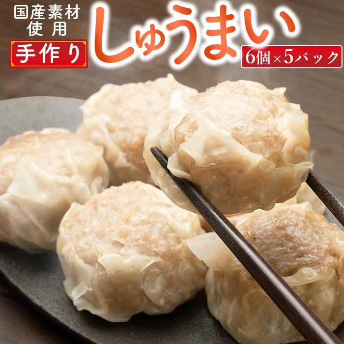 御前崎市発 手作りしゅうまい 6個入×5パック 静岡県 地元大人気!! | 食品 おかず 加工食品 中華総菜 人気 おすすめ 送料無料