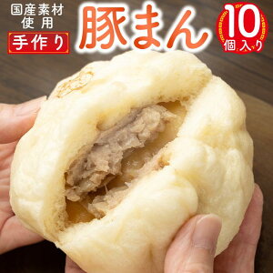 【ふるさと納税】御前崎市発 手作り豚まん 10個セット 静岡県 地元大人気!! | 食品 おかず 加工食品 中華総菜 人気 おすすめ 送料無料
