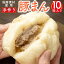 【ふるさと納税】御前崎市発 手作り豚まん 10個セット 静岡県 地元大人気!! | 食品 おかず 加工食品 中華総菜 人気 おすすめ 送料無料 12,000円