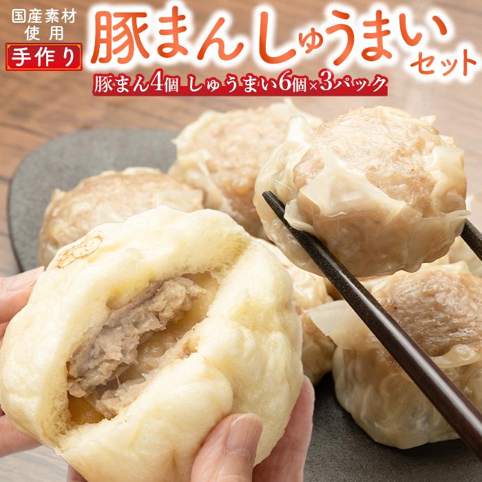 【ふるさと納税】御前崎市発 手作りしゅうまい 6個入×3パックと手作り豚まん4個セット 静岡県 地元大人気!! | 食品 おかず 加工食品 中華総菜 人気 おす...