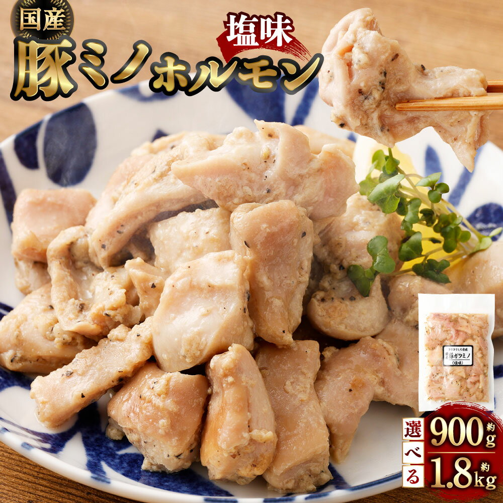 【ふるさと納税】【選べる容量】豚ミノホルモン 約900g(約180g×5袋)もしくは 約1.8kg(約180g×10袋)ホルモン 豚ミノ ミノ 肉 お肉 タレ 塩味 味付き おかず 惣菜 おつまみ 希少部位 冷凍 国産 静岡県 菊川市 送料無料