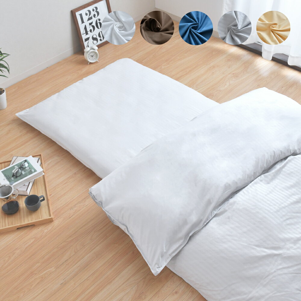 【ふるさと納税】ダニを通さない生地使用 掛敷布団 カバーセット 【シングルロングサイズ】（ホワイト／グレー／ネイビー／ハニーベージュ／ブラウン）掛け布団カバー 敷布団カバー 布団カバー 防ダニ 吸水速乾 静電気防止 ポリエステル ヒモ付き 静岡県 菊川市 送料無料