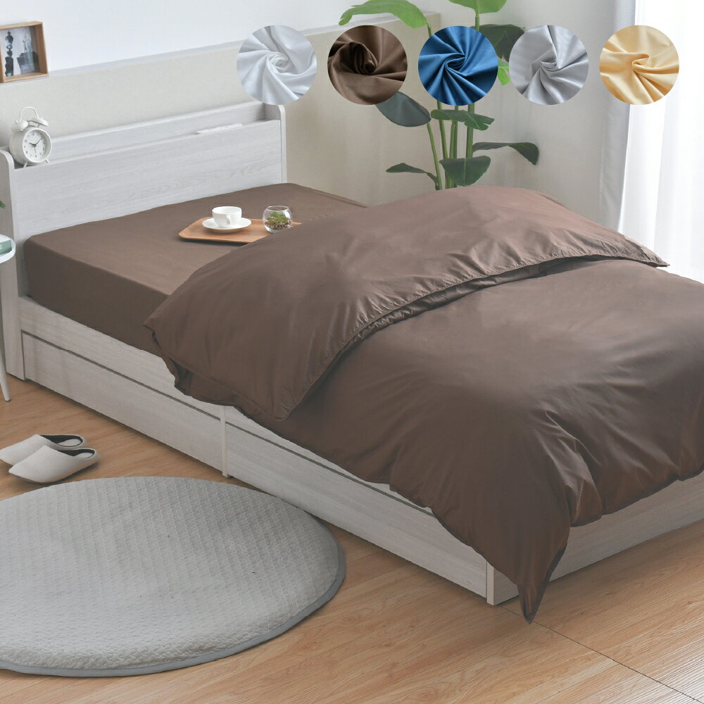 【ふるさと納税】ダニを通さない生地使用 掛布団カバー ベッドシーツセット【シングルサイズ】（ホワイト／グレー／ネイビー／ハニーベージュ／ブラウン）掛け布団カバー ベッドシーツ 布団カバー 防ダニ 吸水速乾 静電気防止 ポリエステル ヒモ付き 静岡県 菊川市 送料無料