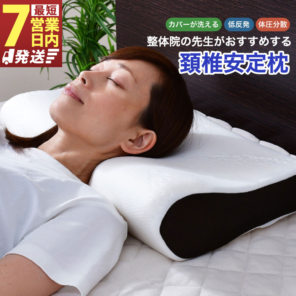 【7営業日発送】整体院の先生がおすすめする枕 頸椎安定 12000円 1万2000円 まくら 枕 ピロー 寝具 低反発 低反発ウレタン ウレタン いびき軽減 専用カバー付き 横向き寝対応 通気性 伸縮性 柔らか素材 静岡県 菊川市 送料無料