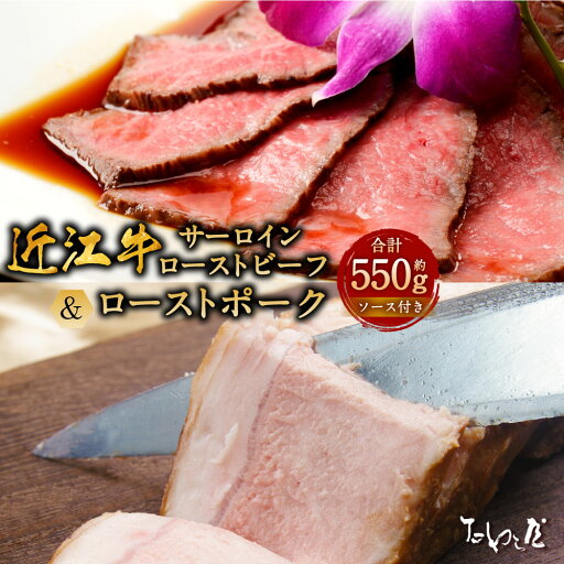 【ふるさと納税】近江牛サーロイン ローストビーフ 約250g・ローストポーク 約300g 詰合せ たわら屋 計約550g 近江牛 サーロイン 牛肉 和牛 豚肉 肉 お肉 ソース入り ソース付き 食品 惣菜 おかず おつまみ 詰め合わせ 【ふるさと納税】近江牛サーロイン ローストビーフ 約250g・ローストポーク 約300g 詰合せ たわら屋 計約550g 近江牛 サーロイン 牛肉 和牛 豚肉 肉 お肉 ソース入り ソース付き 食品 惣菜 おかず おつまみ 詰め合わせ