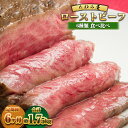 【ふるさと納税】【6ヶ月定期便】 ローストビーフ 食べ比べ(ザブトン・イチボ・ランプ・シンシン・とも三角・カイノミ) 【たわら屋】6回 計1.75kg 牛肉 和...