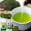 【ふるさと納税】【選べる容量】こだわり製法で作った 高級 菊川茶 2袋 3袋 4袋 1袋あたり100g【深蒸し 煎茶】2種 菊川深蒸し茶 静岡茶 深蒸し茶 お茶...