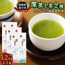 【ふるさと納税】深蒸し茶たっぷり 約1.2kg 詰め合わせ(2種類 1袋約200g×各3袋)一番茶 深蒸し茶 煎茶 お茶 茶 日本茶 菊川茶 お取り寄せ 静岡県...