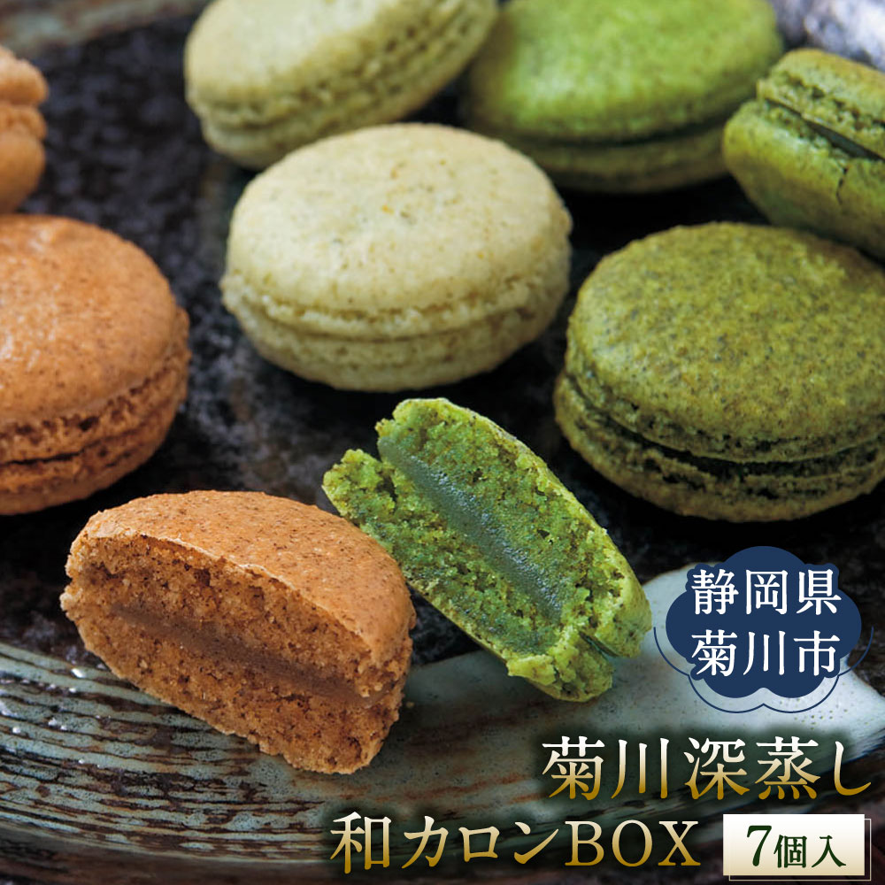 【ふるさと納税】菊川の緑茶の味わいを心地よく楽しめる「菊川深蒸し和カロンBOX」菊川深蒸し和カロン(5種類各1個)菊川ほうじ茶和カロン(2種類各1個)計7個 マ...