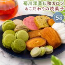 【ふるさと納税】菊川の緑茶の味わいを心地よく楽しめる「菊川深蒸し和カロン」と「こだわりの焼菓子 8個セット」計15個 マカロン マドレーヌ フィナンシェ クッキ...
