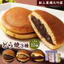 【ふるさと納税】どら焼 15個入(どら焼・バターどら焼・ 白豆どら焼 各5個)3種 詰合せ セット 大竹屋 どらやき どら焼き つぶ餡 つぶあん 餡 大納言小豆...