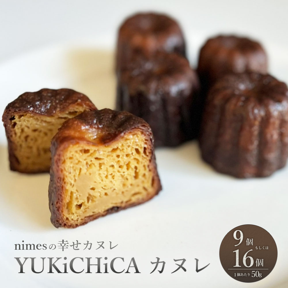 【ふるさと納税】【選べる容量】【nimes】YUKiCHiCA カヌレ 9個入 もしくは 16個入 1個あたり50g スイーツ 焼き菓子 お菓子 デザート おやつ 個包装 冷凍 お取り寄せスイーツ 静岡県 菊川市 送料無料(4)
