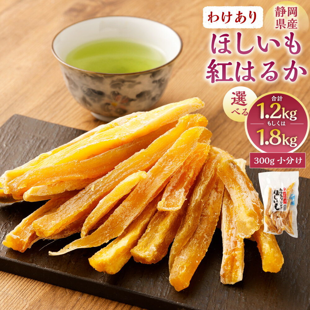 【ふるさと納税】<選べる内容量> わけありほしいも 紅はるか 合計 1.2kg もしくは 1.8kg (300g×4袋・6袋) 訳あり 規格外 不揃い 干し芋 ...