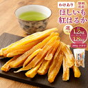 【ふるさと納税】<選べる内容量> わけありほしいも 紅はるか 合計 1.2kg もしくは 1.8kg (300g×4袋・6袋) 訳あり 干し芋 甘藷 さつまいも サツマイモ 芋 スイーツ お菓子 和菓子 静岡県産 国産 静岡県 菊川市 送料無料(4)