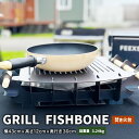 【ふるさと納税】GRILL FISHBONE 1台 W430mm×H120mm×D300mm 焚き火台 グリル 軽量 コンパクト バーベキュー キャンプ アウトドア キャンプ用品 焚き火 静岡県 菊川市 送料無料