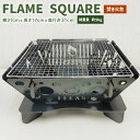 【ふるさと納税】FLAME SQUARE 1台 W310mm×H170mm×D310mm 焚き火台 グリル 軽量 コンパクト バーベキュー キャンプ アウトドア...