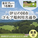 【ふるさと納税】ゴルフ場 体験 チケット 伊豆の国市ゴルフ場利用共通券 （全日プレー1名様分） 050-002