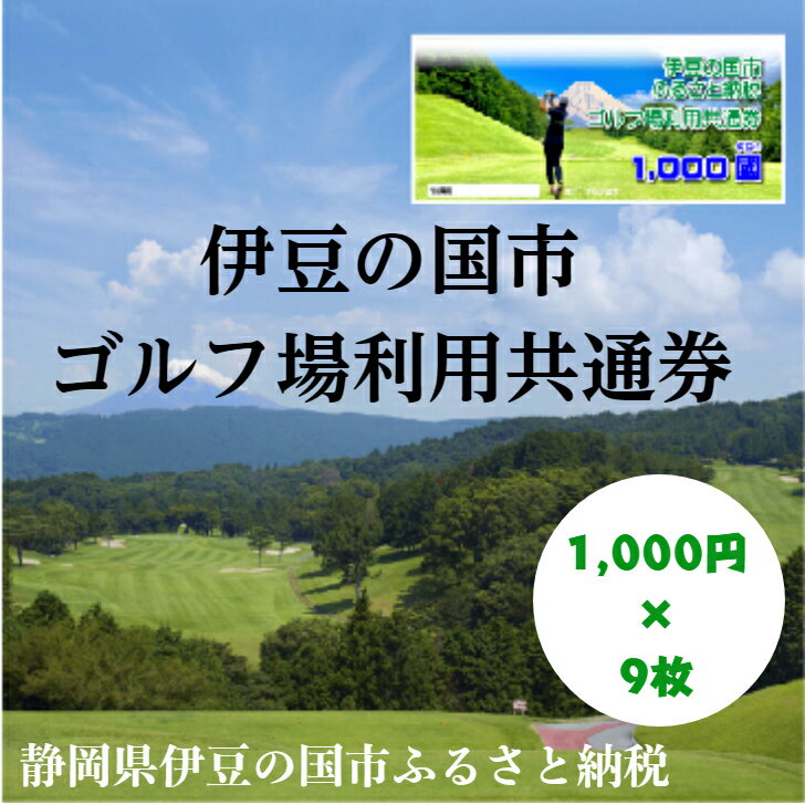 【ふるさと納税】体験 ゴルフ場 チケット　伊豆の国市ゴルフ場利用共通券(1,000円×9枚)　030-021