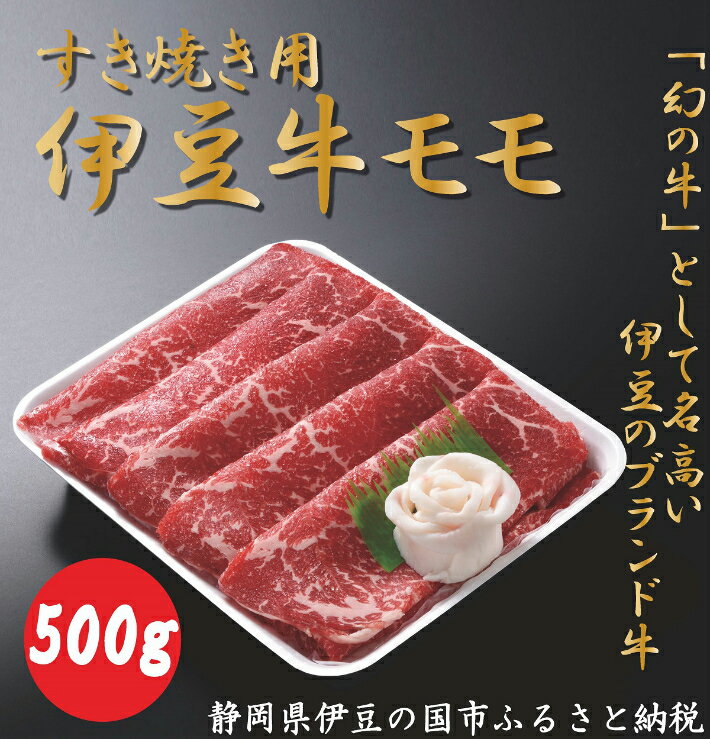 【ふるさと納税】伊豆牛 モモ(すき焼き用 500g) 冷凍 / 牛肉 直営牧場 ブランド牛 送料無料 静岡県 170913-01