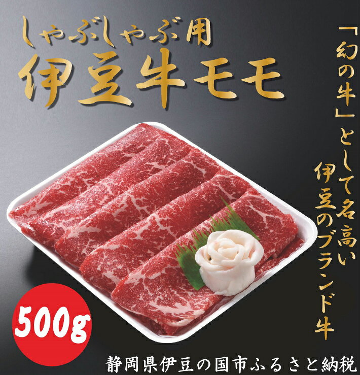 【ふるさと納税】伊豆牛 モモ しゃぶしゃぶ用 500g 冷凍 ／ 牛肉 直営牧場 ブランド牛 送料無料 静岡県 170913-02