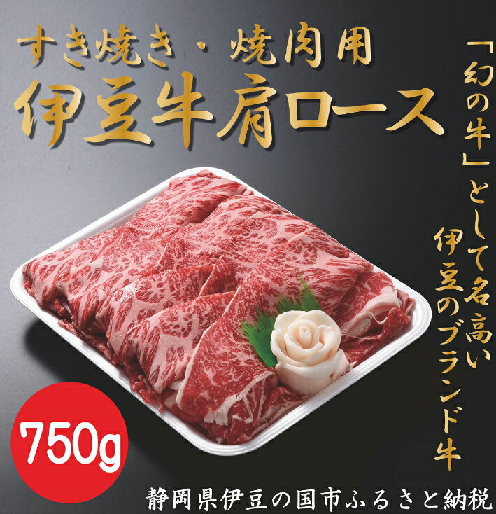 伊豆牛 肩ローススライス(すき焼き・焼肉用 750g) 冷凍 / 送料無料 静岡県 170828-01