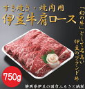 【ふるさと納税】 伊豆牛 肩ローススライス すき焼き・焼肉用 750g 冷凍 ／ 送料無料 静岡県 170828-01