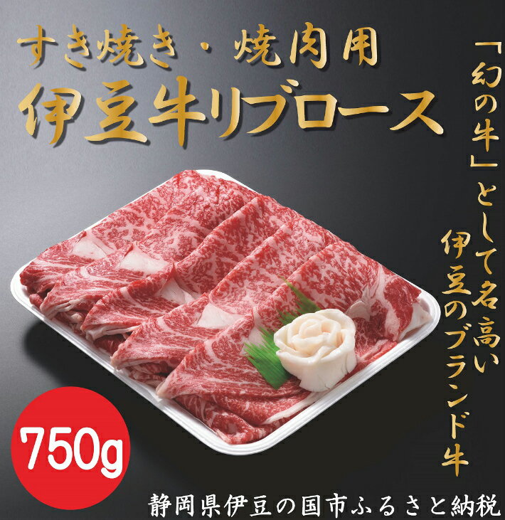 牛肉(リブロース)人気ランク23位　口コミ数「1件」評価「5」「【ふるさと納税】伊豆牛 リブローススライス（すき焼き・焼肉用 750g） 冷凍 ／ 送料無料 静岡県 170828-02」