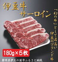 【ふるさと納税】040-002 伊豆牛　サーロインステーキ（180g×5枚）