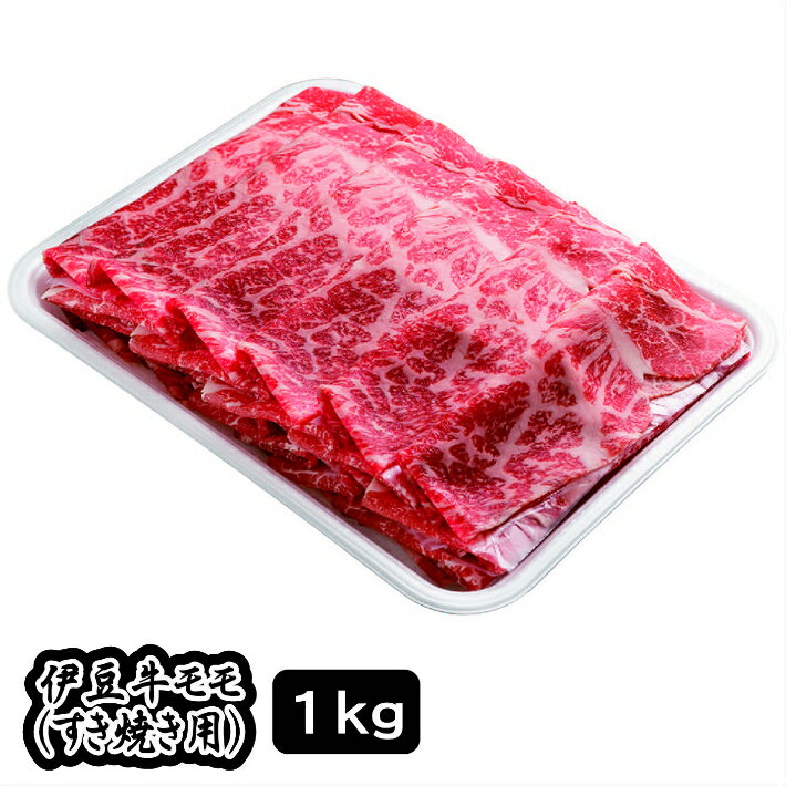 【ふるさと納税】伊豆牛 モモ すき焼き用 1kg 冷凍 ／ 送料無料 静岡県 200522-02