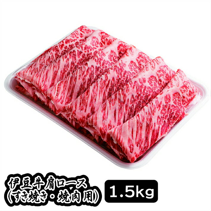 伊豆牛 肩ローススライス(すき焼き・焼肉用 1.5kg) 冷凍 / 牛肉 旨味 送料無料 静岡県 200522-04