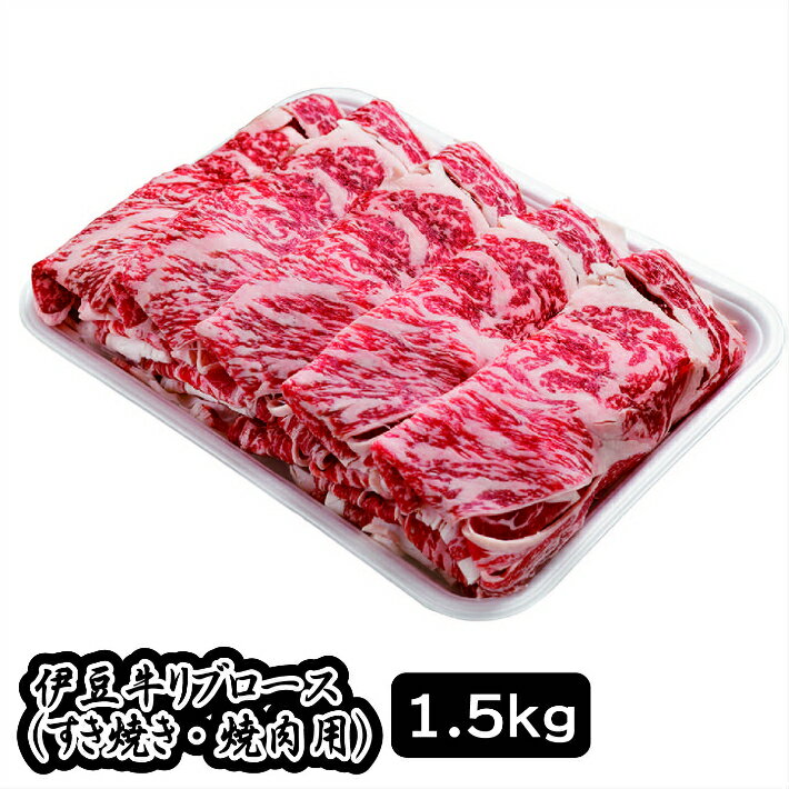 伊豆牛 リブローススライス(すき焼き・焼肉用 1.5kg) 冷凍 / 伊豆 牛肉 すき焼き 焼肉 送料無料 静岡県 200522-05