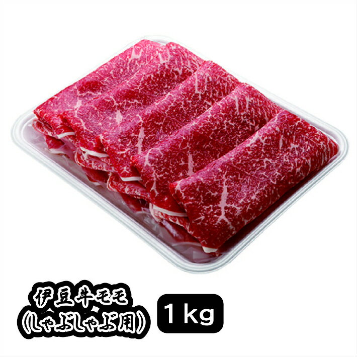 18位! 口コミ数「0件」評価「0」伊豆牛 モモ（しゃぶしゃぶ用 1kg） 冷凍 ／ 送料無料 静岡県 200522-03