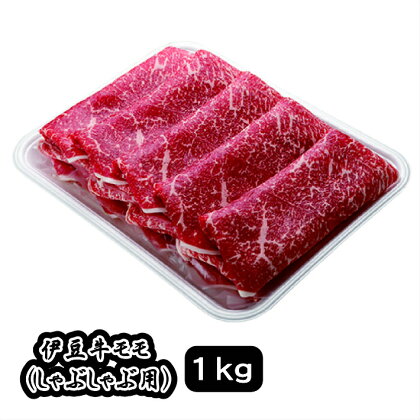 伊豆牛 モモ（しゃぶしゃぶ用 1kg） 冷凍 ／ 送料無料 静岡県 200522-03