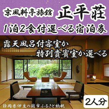 【ふるさと納税】伊豆 旅行 温泉 チケット 正平荘　1泊2食付　露天風呂付きor新館貴賓室　選べるペア宿泊券 300-002