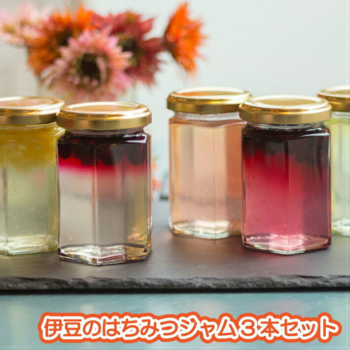 73位! 口コミ数「0件」評価「0」希少な蜂蜜から作る！「伊豆のはちみつジャムセット」（170g×3本） ／ いちご ブルーベリー レモン ギフト 無添加 送料無料 静岡県 1･･･ 