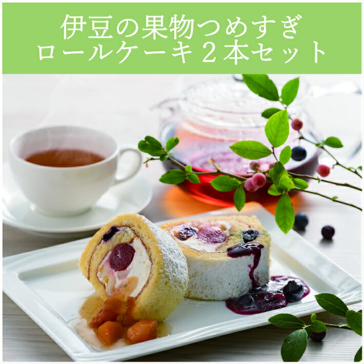 【ふるさと納税】伊豆の果物つめすぎロールケーキ2本セット ／ お菓子 洋菓子 ギフト 送料無料 静岡県 220425-04