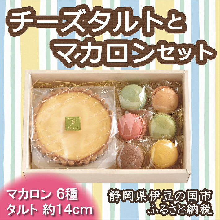 【ふるさと納税】静岡県 お菓子 焼き菓子 チーズ ケーキ ふるさと納税限定 チーズタルト・マカロンセット 010-016