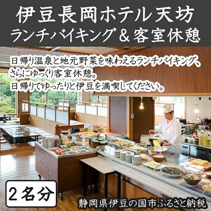 【ふるさと納税】伊豆長岡ホテル天坊 平日限定 日帰り昼食客室