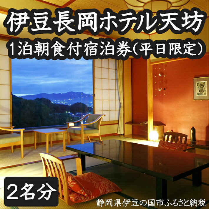 【ふるさと納税】伊豆 旅行 温泉 チケット 伊豆長岡ホテル天坊　平日限定　1泊朝食付　ペア宿泊券 050-008