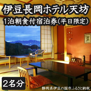 【ふるさと納税】050-008 伊豆長岡ホテル天坊 平日限定 1泊朝食付 ペア宿泊券が大人気返礼品になっている理由とは ふるさと納税 人気 返礼品 ランキング