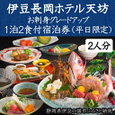 【ふるさと納税】旅行券 伊豆 旅行 温泉 チケット 伊豆長岡ホテル天坊　平日限定　お刺身グレードアップ　1泊2食付　ペア宿泊券 150-007