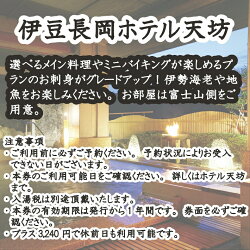 【ふるさと納税】旅行券 伊豆 旅行 温泉 チケット 伊豆長岡ホテル天坊　平日限定　お刺身グレードアップ　1泊2食付　ペア宿泊券 150-007 画像1