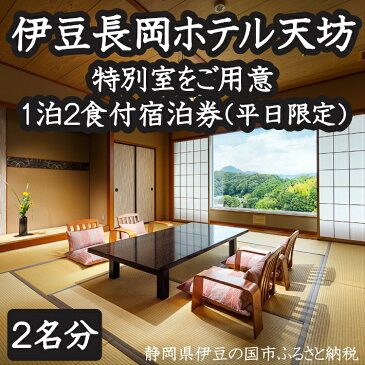 【ふるさと納税】200-005 伊豆長岡ホテル天坊　平日限定　特別室　1泊2食付　ペア宿泊券