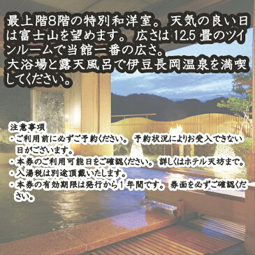 【ふるさと納税】200-005 伊豆長岡ホテル天坊　平日限定　特別室　1泊2食付　ペア宿泊券