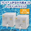 【ふるさと納税】水 10L 2箱 バッグインボックス入(コッ...